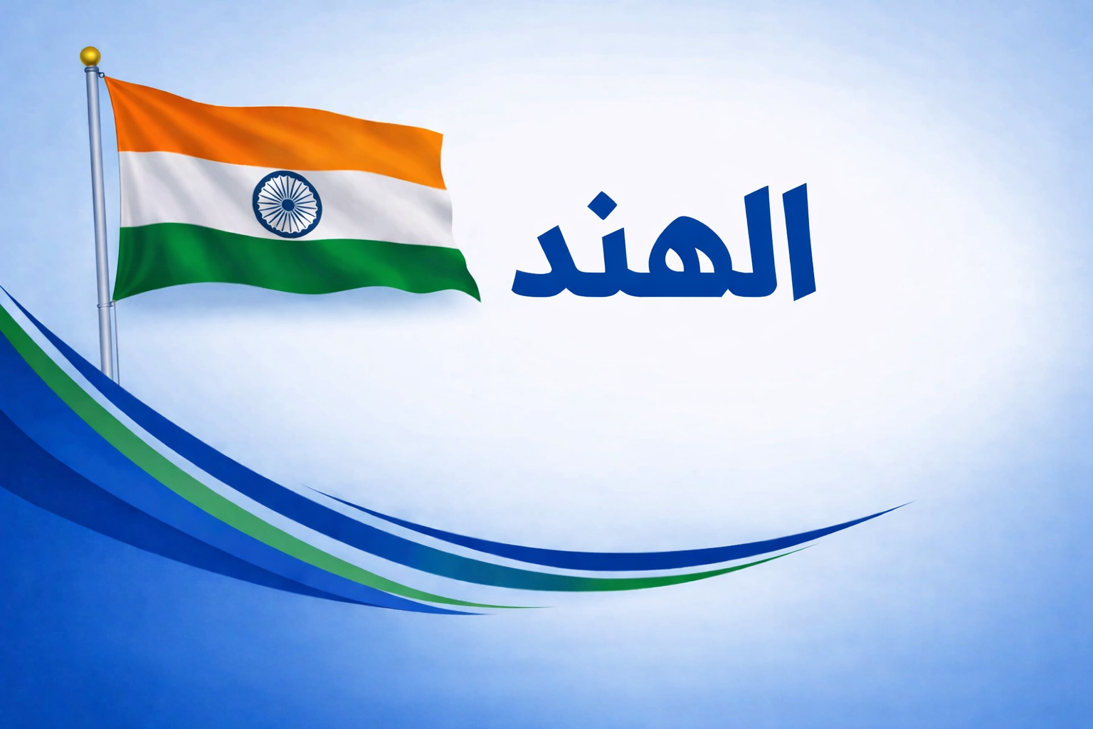 الهند
